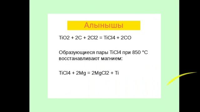 Титан подгруппасынын элементтери
