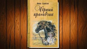Черный Красавчик (Анна Сьюэлл) Аудиокнига