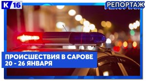 Происшествия в Сарове. 20.01.2025 - 26.01.2025