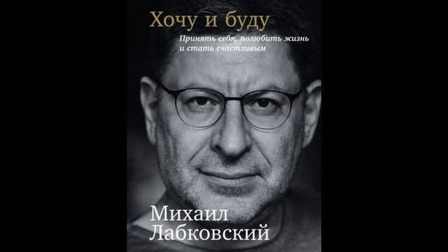 : Принять себя, полюбить жизнь и стать счастливым.Михаил Лабковский смотреть онлайн