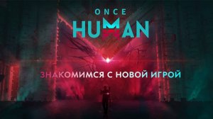 🔴Stream🔴 ONCE HUMAN - Познаю данный мир.