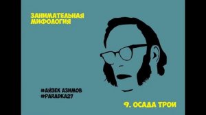 Айзек Азимов - Занимательная мифология / Осада Трои / Аудиокнига