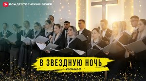 В звездную ночь | хор церкви в Косино (г. Москва)
