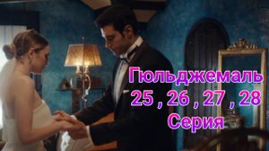 Гюльджемаль 25 , 26 , 27 , 28 серия турецкий сериал мелодрама на русском с озвучкой Домашний 2025