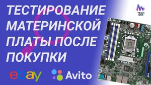 Тестирование серверных материнских плат
