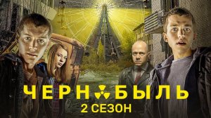 Чернобыль зона отчуждения 2 сезон 1,2,3,4 серия (сериал 2017)