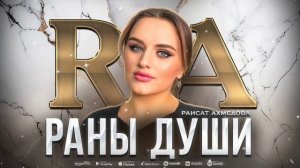 Раисат Ахмедова - Раны души (ПРЕМЬЕРА ХИТА 2023)