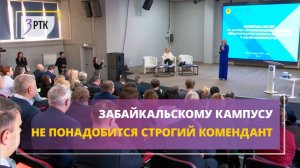 Забайкальскому кампусу не понадобится строгий комендант