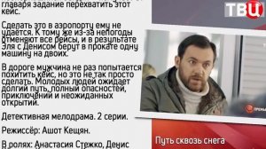 детективная мелодрама «Путь сквозь снега» фильм/ Анонс премьера 29 декабря 2017