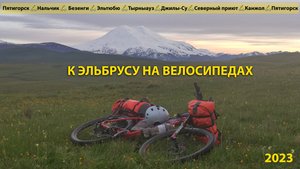 Велопоход по Кабардино-Балкарии 2023 год 2K #КБР #Велотуризм #Эльбрус