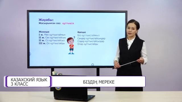 Казахский язык. 3 класс. Біздің мереке /20.05.2021/ смотреть онлайн