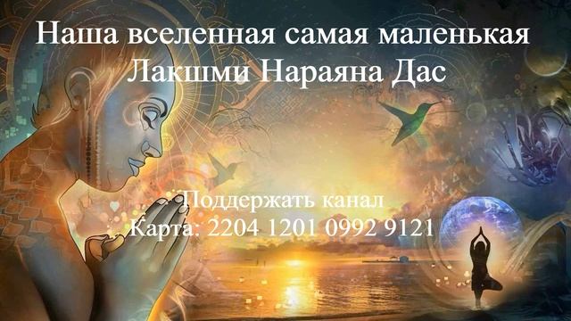 НАША ВСЕЛЕННАЯ САМАЯ МАЛЕНЬКАЯ Лакшми Нараяна Дас