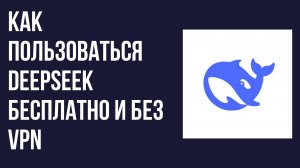 Как пользоваться DeepSeek бесплатно и без VPN Простой способ