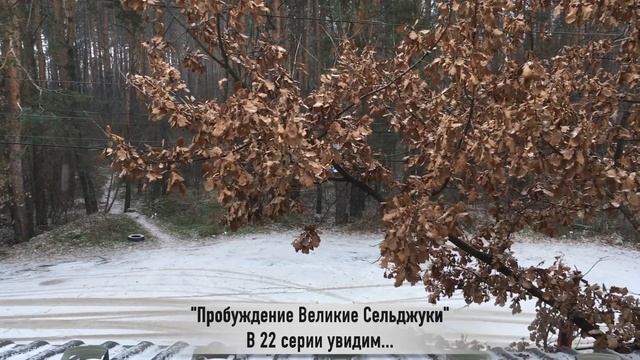 ПРОБУЖДЕНИЕ ВЕЛИКИЕ СЕЛЬДЖУКИ 22 серия РУССКАЯ ОЗВУЧКА
