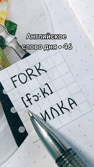 Английское слово дня • 46 #английский #английскийдляначинающих #английскийурокидляначинающих смотреть онлайн
