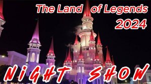 Турецкий ДИСНЕЙЛЕНД!!! НОЧНОЕ ШОУ!!! The Land Of Legends Nigh Show Antalya 2024 Turkey