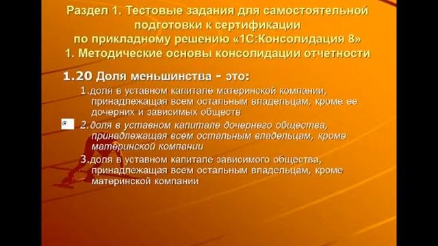 Ответы на тесты 1С Консолидация Профессионал Вопрос 1.20 смотреть онлайн