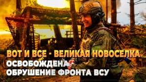 Фронт сегодня - Великая Новоселка освобождена - ВСУ бегут