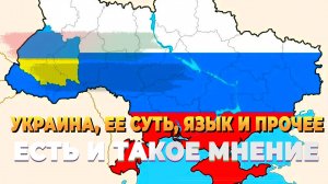 Украина, ее суть, язык и прочее - Есть и такое мнение - Чтобы никто не забывал, что есть УКРАИНА