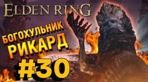 ПРОХОЖДЕНИЕ, РИКАРД БОГОХУЛЬНИК►ELDEN RING►30