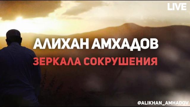 Алихан Амхадов - Зеркала сокрушения смотреть онлайн