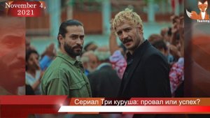 Сериал Три куруша: провал или успех?