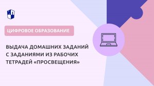 Выдача домашних заданий с заданиями из рабочих тетрадей «Просвещения»