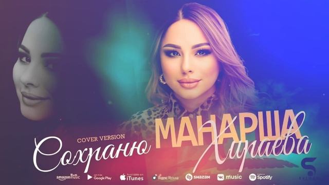 Манарша Хираева - Сохраню (Бомбовая Новинка 2022) Cover version XIT 2022