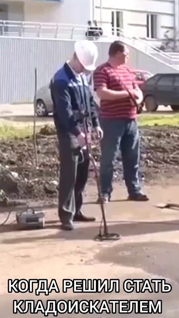 Когда решил стать кладоискателем смотреть онлайн