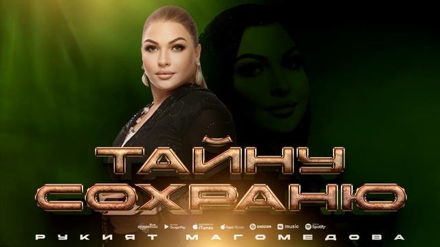Рукият Магомедова - Тайну сохраню (Cover version Xit) смотреть онлайн