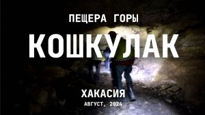 Что скрывает Кашкулакская пещера? Прогулка по самой загадочной и жуткой пещере России