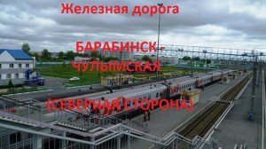 Железная дорога Барабинск - Каргат - Чулымская (вид из окна поезда, сев. сторона) (Транссиб, ЗСЖД)