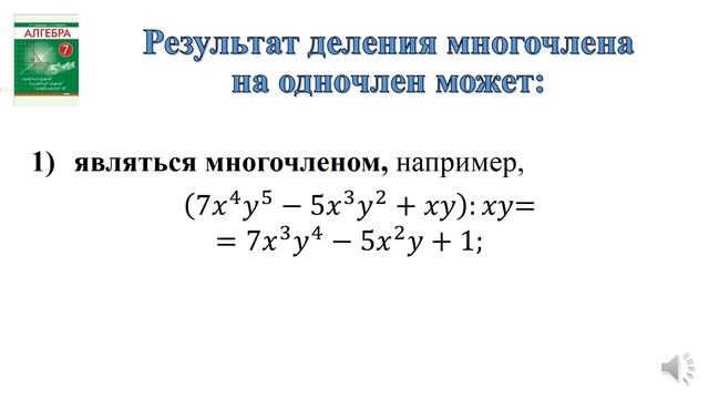 Алгебра 7класс Тема 11. Умножение и деление многочлена на одночлен