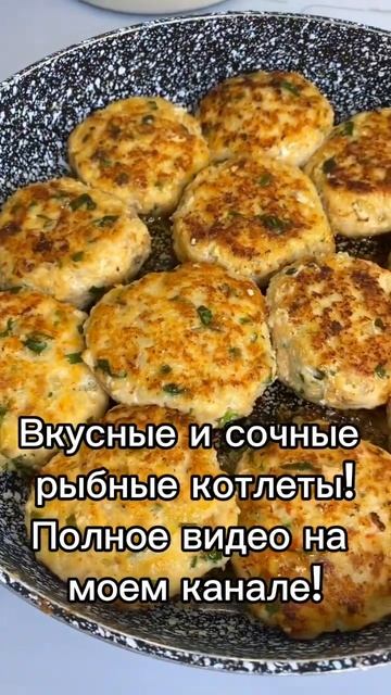 ВКУСНЫЕ И СОЧНЫЕ РЫБНЫЕ КОТЛЕТЫ!#shorts #еда #готовимдома смотреть онлайн