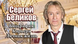 Сергей Беликов. Биография. Карьера. Личная жизнь.
