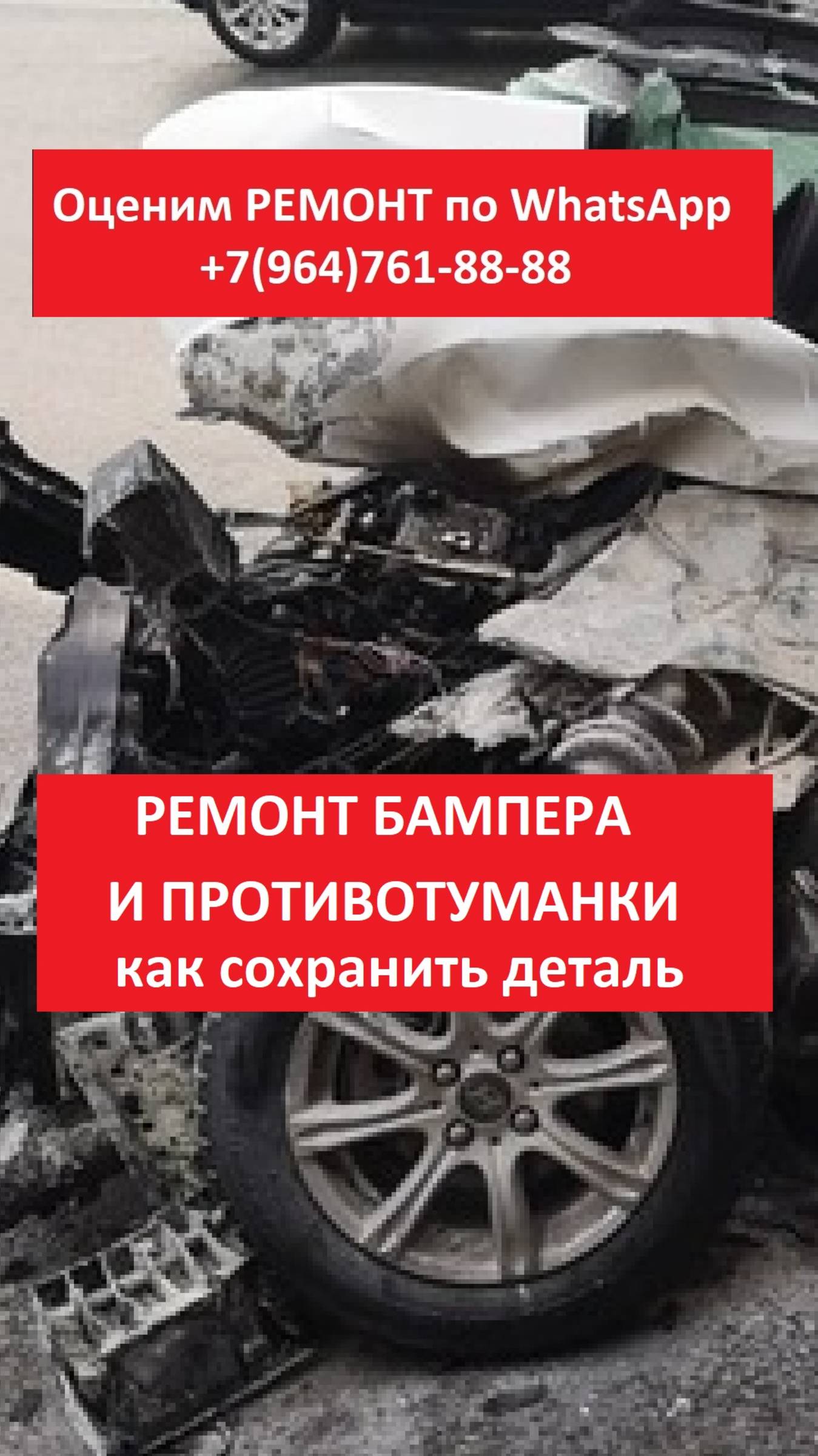 Ремонт бампера и противотуманки