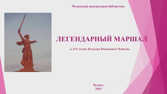 Легендарный Маршал