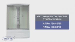 Инструкция по установке душевых кабин: NARA 150/80/55, NARA 170/80/55