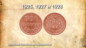 Медные монеты ПОЛКОПЕЙКИ СССР 1925, 1927, 1928 / Цена, Редкость, Историческая справка