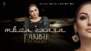Рукият Магомедова - Твои глаза (НОВИНКА 2022)