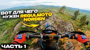 Прохват на одном из лучших в сезоне Regulmoto Norden. Часть 1