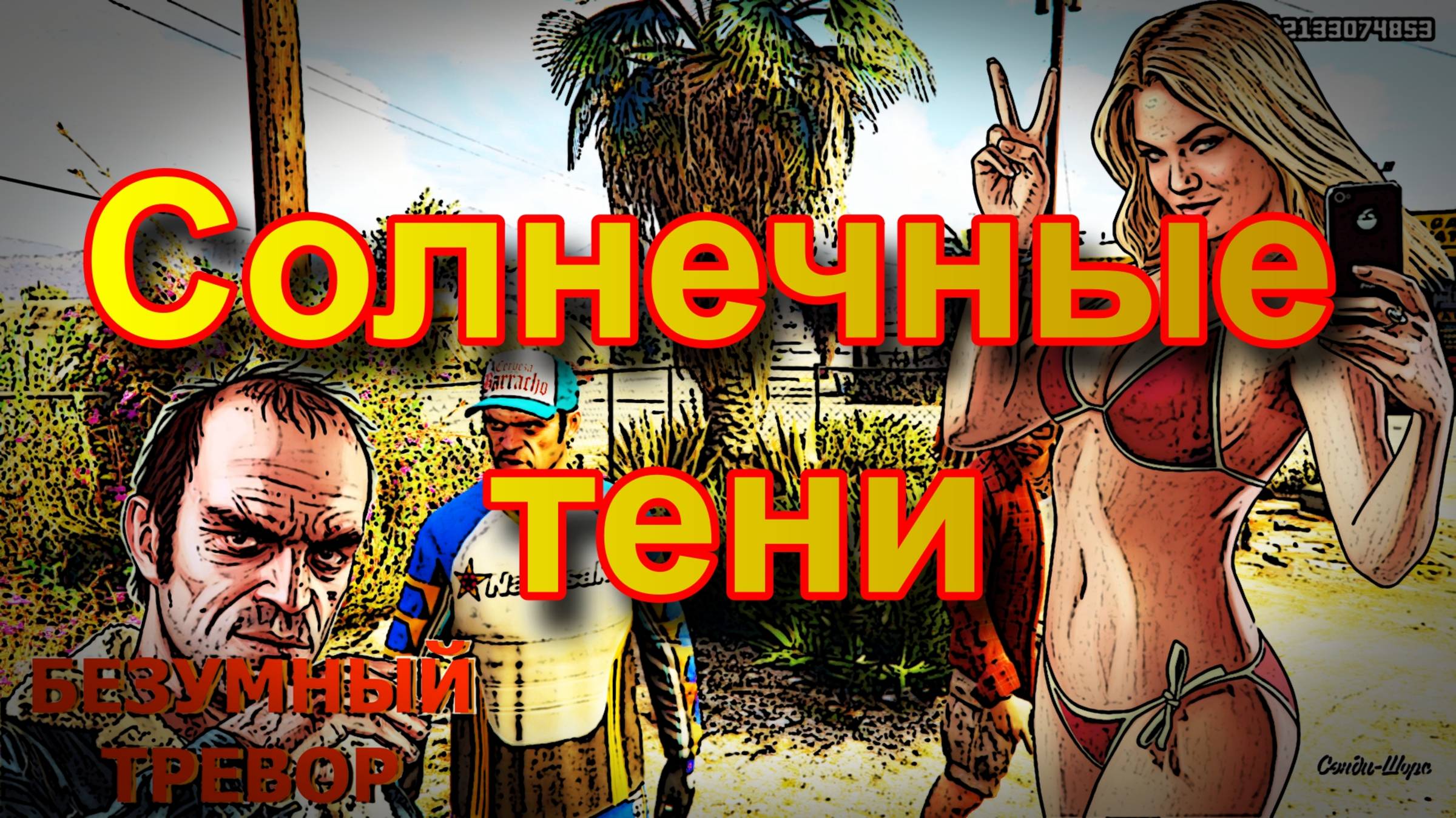 ГТА 5 Солнечные тени