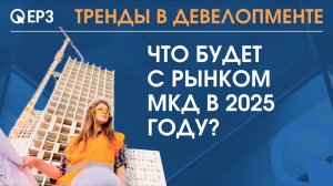 Что будет с рынком МКД в 2025 году?