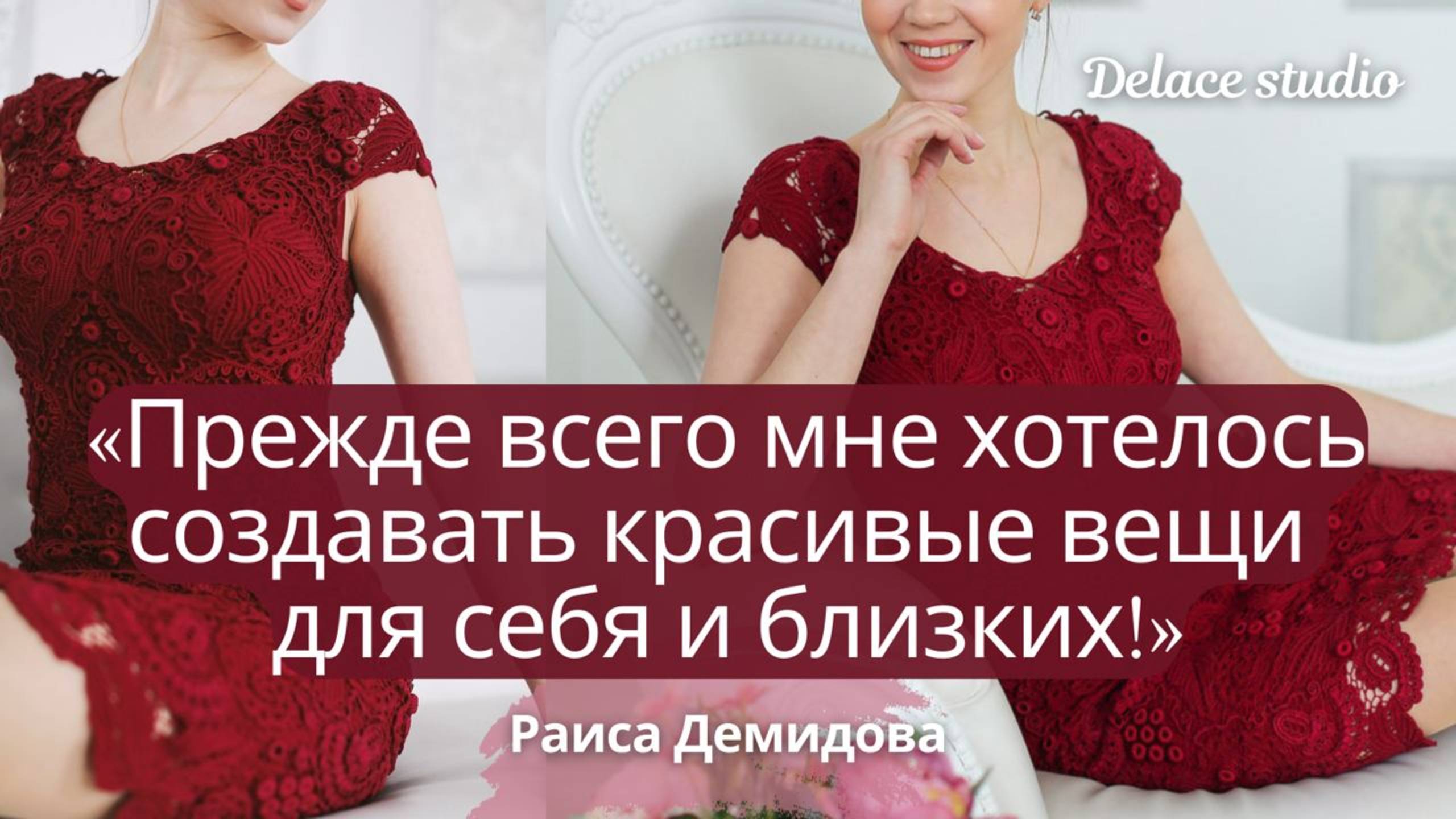 Путь к мастерству основателя и главного мастера студии авторского кружева Раисы Демидовой