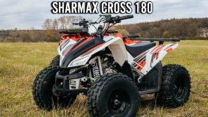 Квадроцикл SHARMAX Cross 180