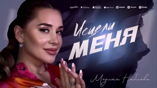 Медина Набиева - Исцели меня (ПРЕМЬЕРА 2023) смотреть онлайн
