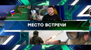 «Место встречи». Выпуск от 28 января 2025 года