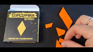 Озадачка IQ puzzle Сложи Ромб из 6 деталей