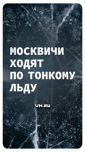 Москвичи ходят по тонкому люду // Вечерняя Москва