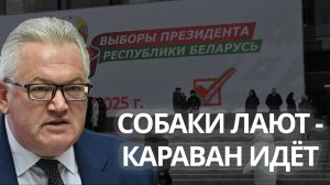 Выборы в Беларуси | Собаки лают - караван идёт